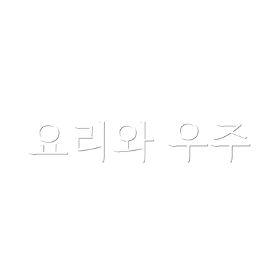 요리와 우주