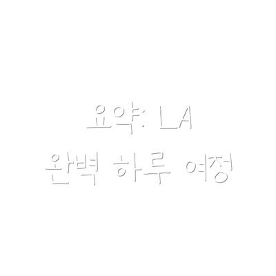 요약: LA 완벽 하루 여정