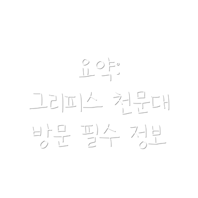 요약:  그리피스 천문대 방문 필수 정보