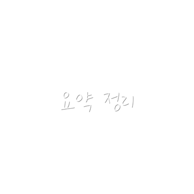 요약 정리