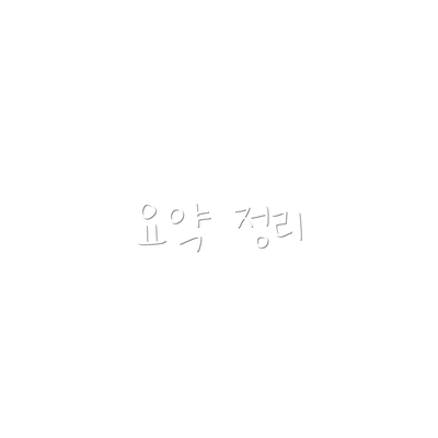 요약 정리