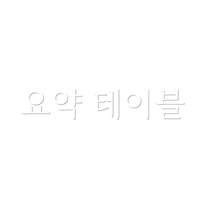 요약 테이블