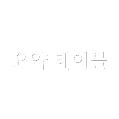 요약 테이블