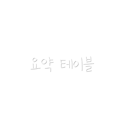 요약 테이블