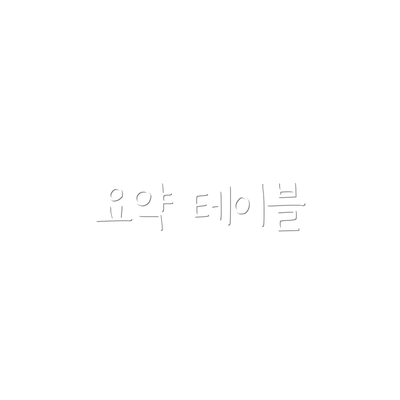 요약 테이블