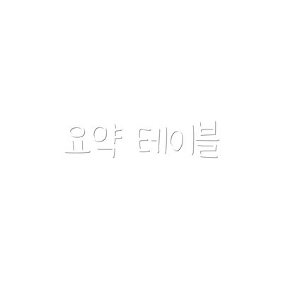 요약 테이블