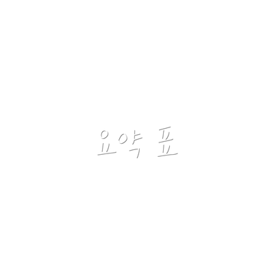 요약 표