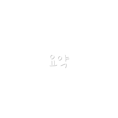 요약