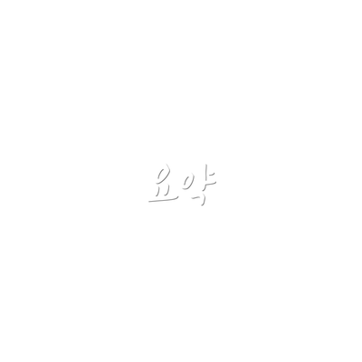 요약