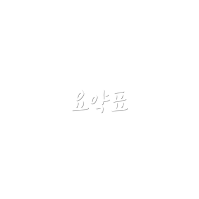 요약표