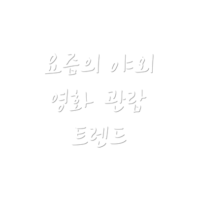 요즘의 야외 영화 관람 트렌드