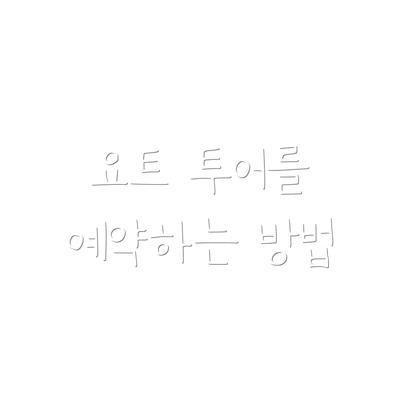 요트 투어를 예약하는 방법