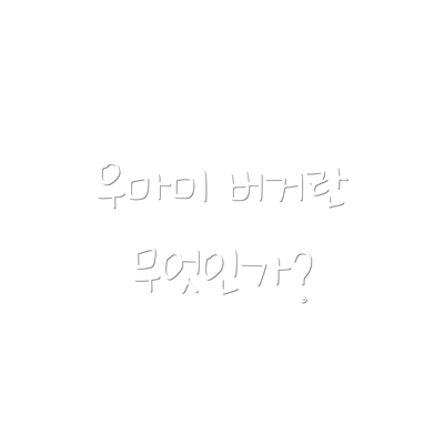 우마미 버거란 무엇인가?