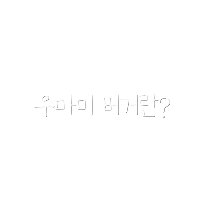 우마미 버거란?