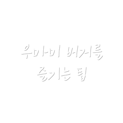 우마미 버거를 즐기는 팁