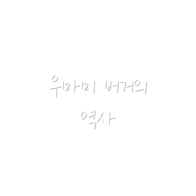 우마미 버거의 역사