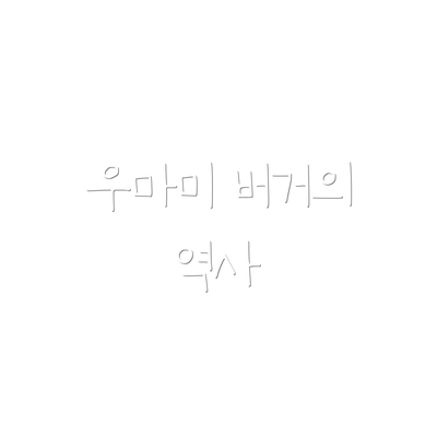 우마미 버거의 역사