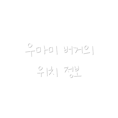 우마미 버거의 위치 정보