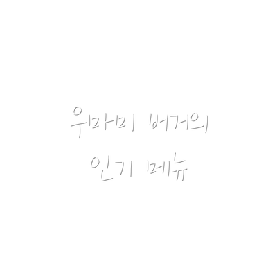우마미 버거의 인기 메뉴