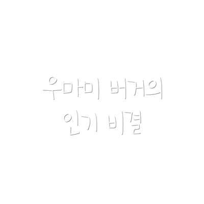 우마미 버거의 인기 비결