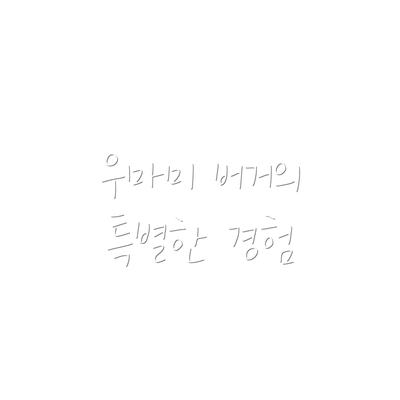 우마미 버거의 특별한 경험