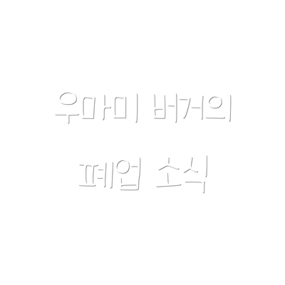 우마미 버거의 폐업 소식
