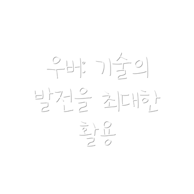 우버: 기술의 발전을 최대한 활용