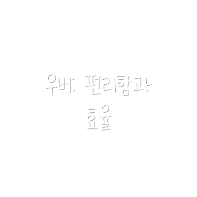 우버: 편리함과 효율