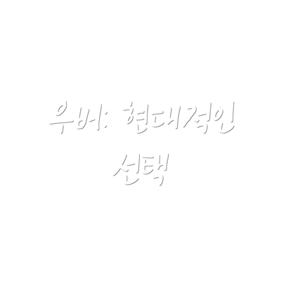우버: 현대적인 선택