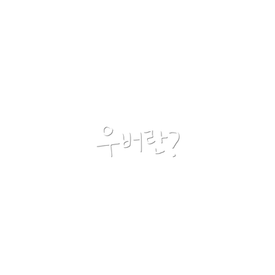 우버란?