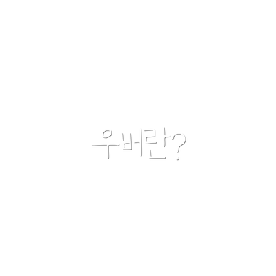 우버란?