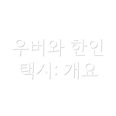 우버와 한인 택시: 개요