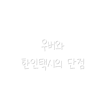 우버와 한인택시의 단점