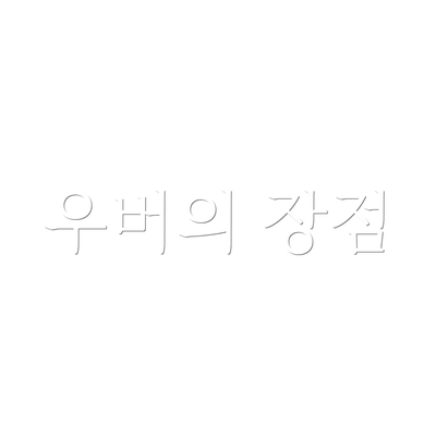 우버의 장점