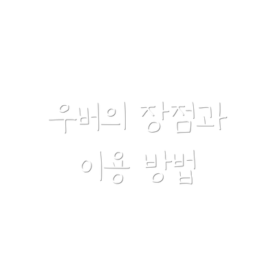 우버의 장점과 이용 방법