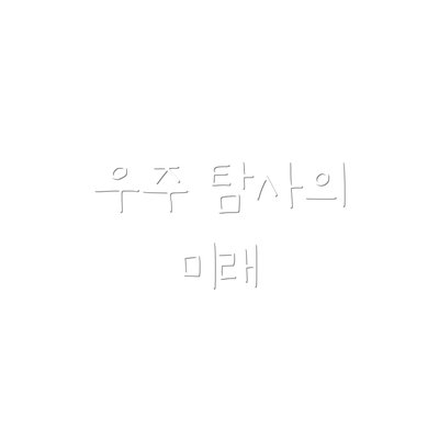 우주 탐사의 미래