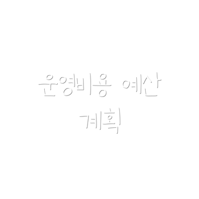 운영비용 예산 계획