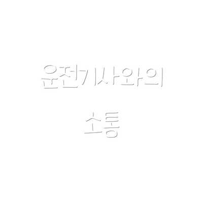 운전기사와의 소통