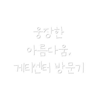 웅장한 아름다움, 게티센터 방문기