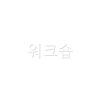 워크숍