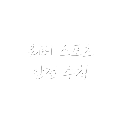 워터 스포츠 안전 수칙