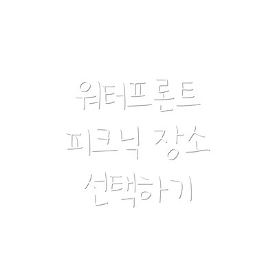 워터프론트 피크닉 장소 선택하기
