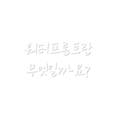 워터프론트란 무엇일까요?