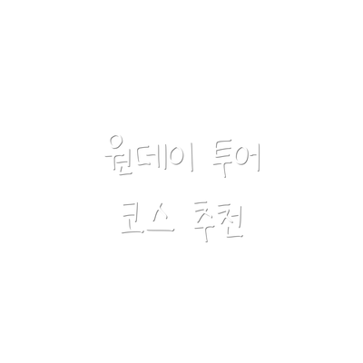 원데이 투어 코스 추천
