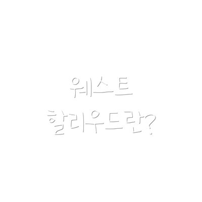 웨스트 할리우드란?