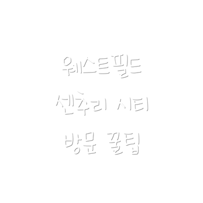웨스트필드 센추리 시티 방문 꿀팁