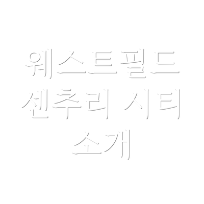 웨스트필드 센추리 시티 소개