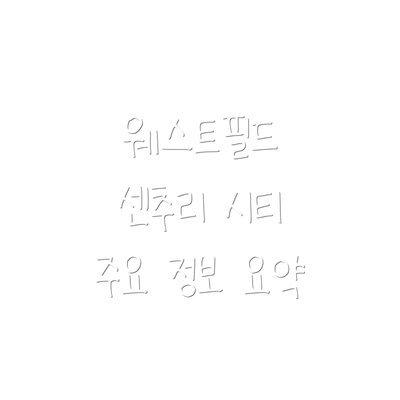 웨스트필드 센추리 시티 주요 정보 요약