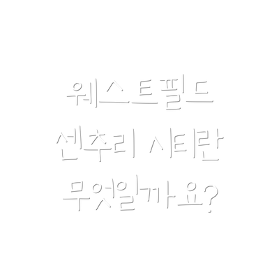웨스트필드 센추리 시티란 무엇일까요?