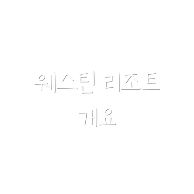 웨스틴 리조트 개요